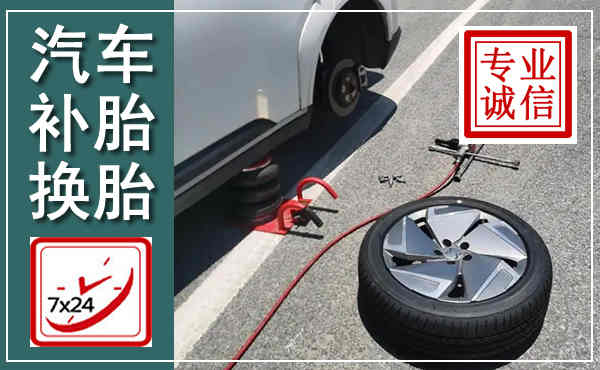 余庆汽车换轮胎,附近上门换轮胎电话