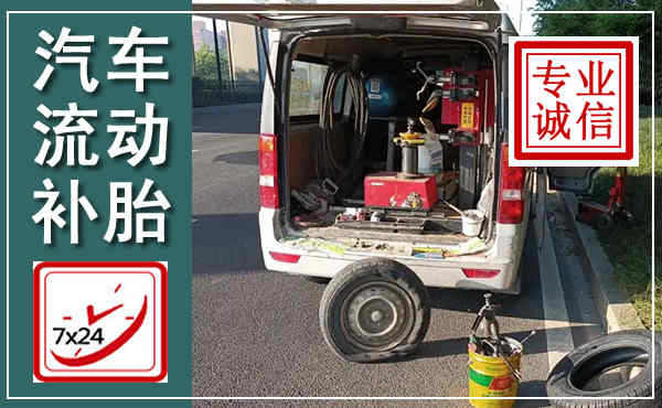 余庆汽车流动补胎,附近补胎电话