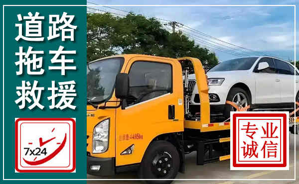 余庆拖车救援,汽车救援拖车电话