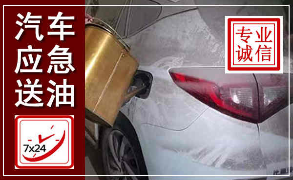 余庆汽车送油救援,附近上门送油电话