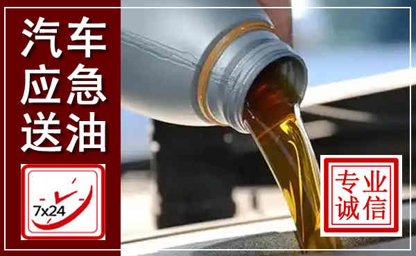 余庆汽车送燃油救援,附近上门送燃油电话