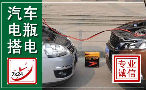 余庆汽车搭电,附近电瓶搭电救援电话