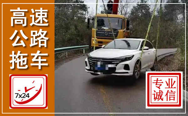 余庆高速公路拖车,附近高速公路拖车救援电话