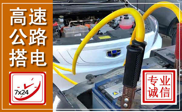 余庆高速公路汽车搭电,中途电瓶维修电话