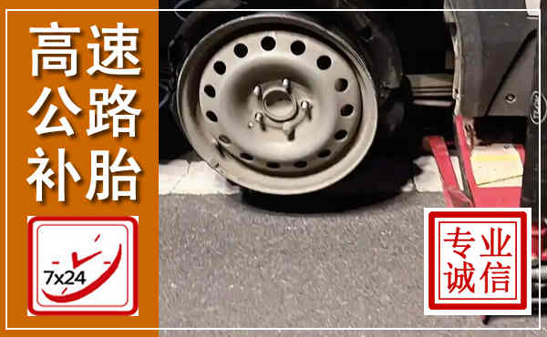 余庆高速公路流动补胎,汽车换轮胎电话