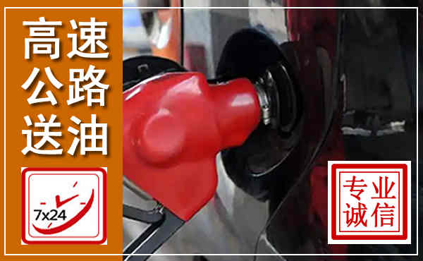 余庆高速公路汽车送油,汽车救援送油电话